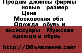 Продам джинсы фирмы Bershka новые 29размер  › Цена ­ 1 150 - Московская обл. Одежда, обувь и аксессуары » Мужская одежда и обувь   